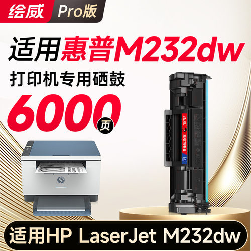 绘威M232dw硒鼓适用 HP LaserJet M232dw打印机墨粉盒【专机版】