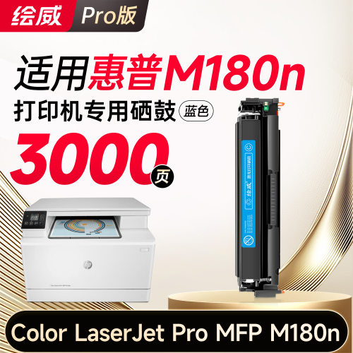 绘威m180n硒鼓适用惠普m180n硒鼓/彩色粉盒【专机版】