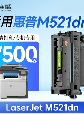 连盛M521dn硒鼓适用惠普HP LaserJet M521dn【专机版】