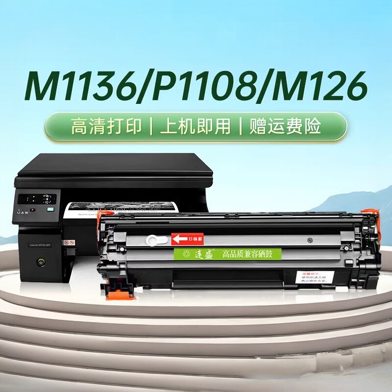 连盛适用惠普CC388A易加粉硒鼓M1136 P1108 M126a M126nw 88A墨盒