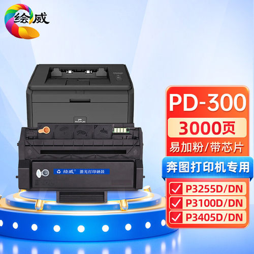 绘威PD-300易加粉硒鼓 适用奔图P3405DN P3205D P3255DN P3502DN