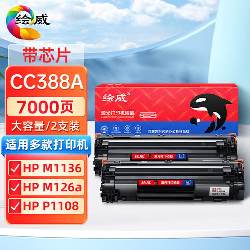 绘威88A硒鼓CC388A M1136 M1216 M226 P1106 1008 CZ174A打印硒鼓
