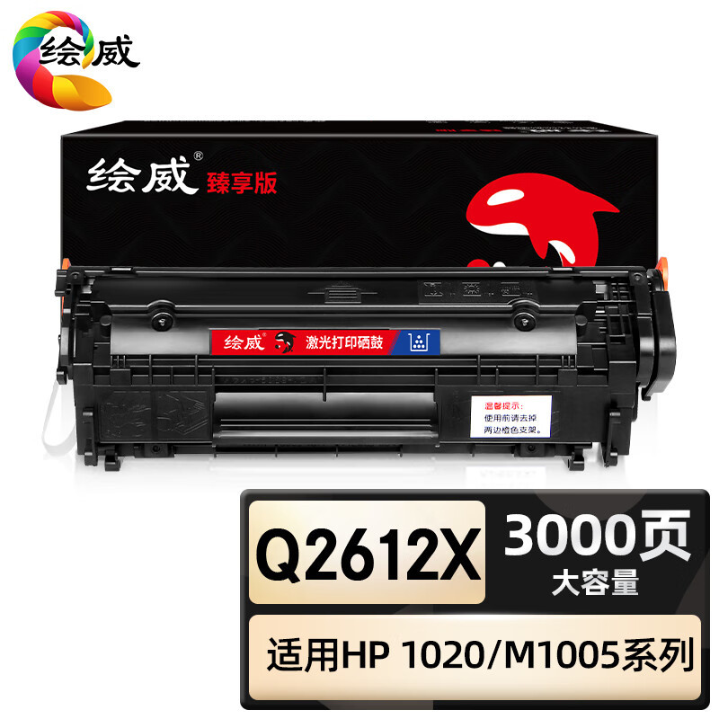 绘威臻享版 Q2612X易加粉硒鼓 适用惠普HP M1005mfp 1020打印机
