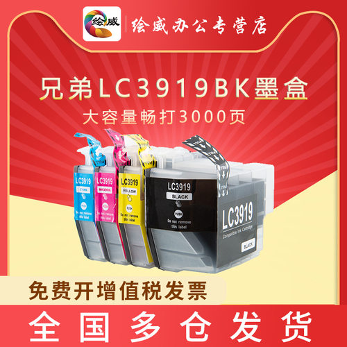 绘威适用兄弟LC3919BK墨盒适用MFC-J3930DW 3530DW 2330 2730墨盒
