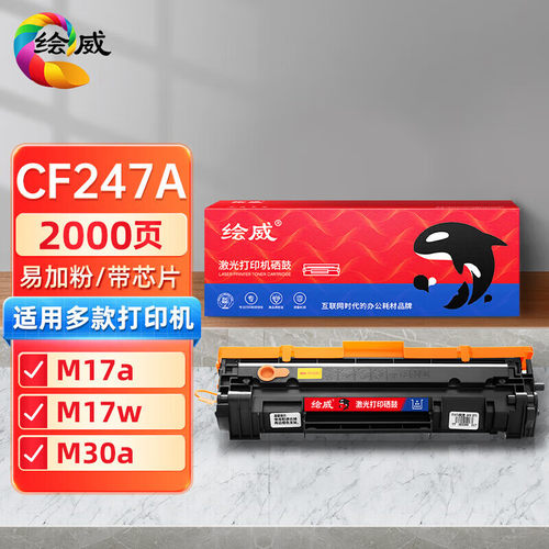 绘威适用惠普CF247A硒鼓HP44A粉盒48A M15 M16 M17 M28 M29a M30w