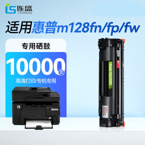 连盛m128fn硒鼓适用惠普HP m128fn/fp/fw硒鼓【专机版】