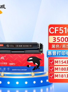 绘威适用惠普CF510A硒鼓M154a/nw M180n M181fw黑彩色激光打印机H