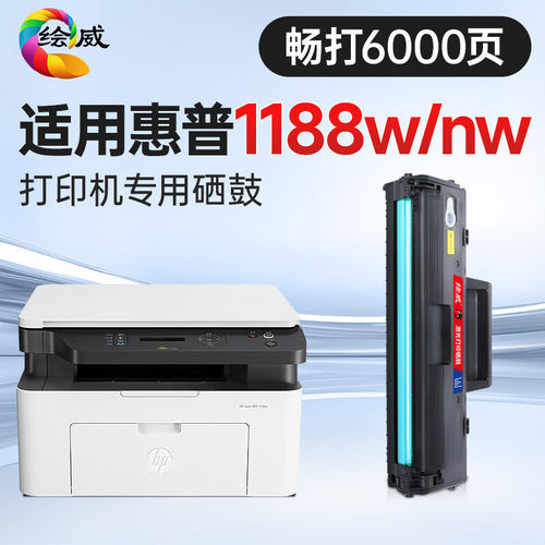 绘威1188w/nw硒鼓适用 HP Laser MFP 1188w墨粉盒【专机版】