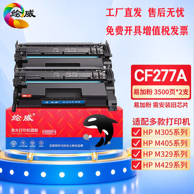 绘威适用77A硒鼓CF277A适用HPM305d M405dn M329dw M429fdw打印机