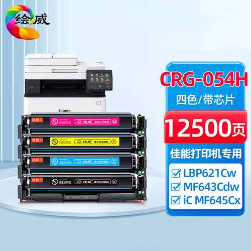 绘威适用佳能CRG054硒鼓LBP621Cw粉盒LBP623Cdn/Cdw打印机MF642Cw
