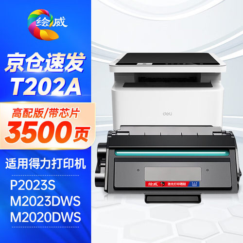 绘威T202A硒鼓适用得力deli M2023DWs M2020DWs黑白激光打印硒鼓