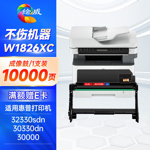 绘威适用惠普32330sdnw粉盒硒鼓HP  MFP 30330dn成像鼓W1820XC