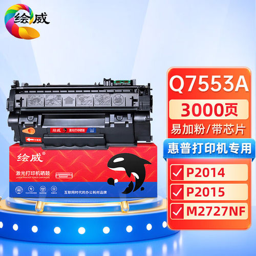 绘威53A适用HP惠普P2015DN P2014 M2727NFS 2015 Q7553a墨盒