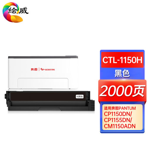 绘威CTL-1150H粉盒适用奔图PANTUM CP1150DN CP1155DN CM1150ADN