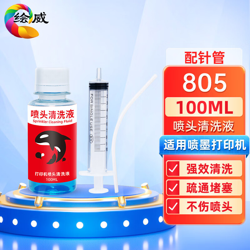 绘威打印机喷头强效浓缩清洗液 强效清通液 染料、颜料墨水专用