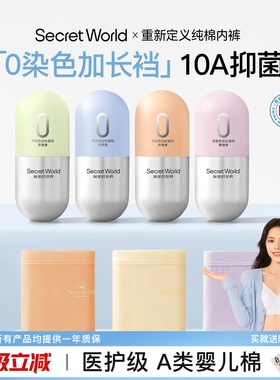 【赵今麦同款】SecretWorld内裤女生纯棉10A抗菌加长裆中腰三角裤