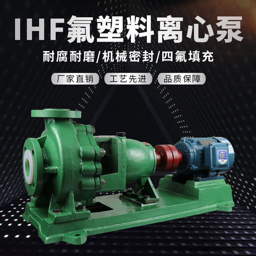 ihf荣庆氟塑料合金防腐化工泵