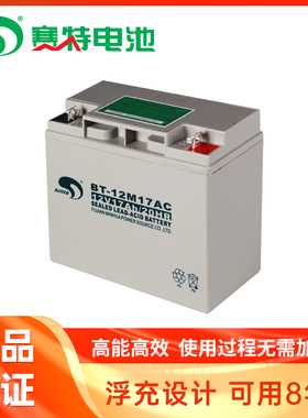 赛特BT-12M17AC(12V17Ah/20HR)免维护铅酸蓄电池(18AH/20AH通用)