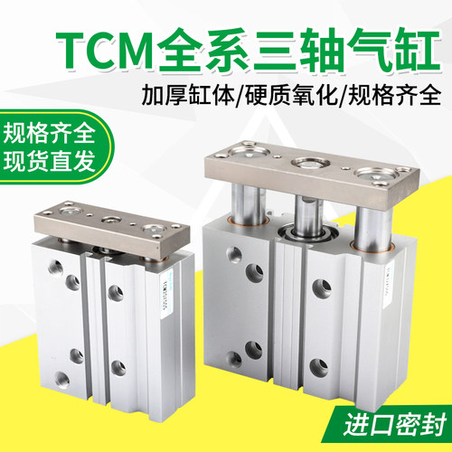 三杆三轴带导杆气动气缸TCM12/16/20/25/32/40/50/63-10-30-75 S