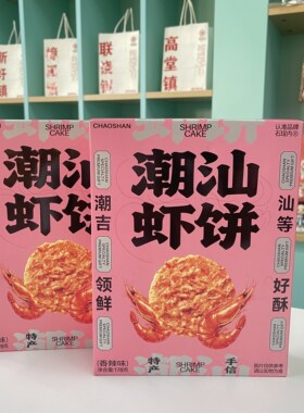 潮汕特产虾饼香辣味薄脆虾饼178/g休闲零食伴手礼