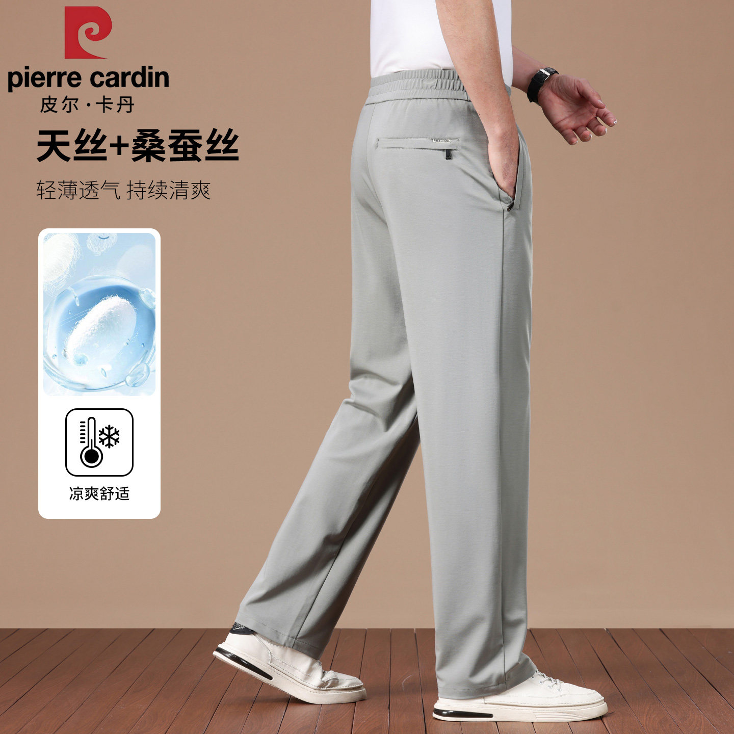 皮尔卡丹正品桑蚕丝凉感直筒男裤
