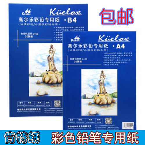 Kuelox高尔乐油性/水溶彩铅专用纸 肯特纸 A4\B4240g20张彩铅纸
