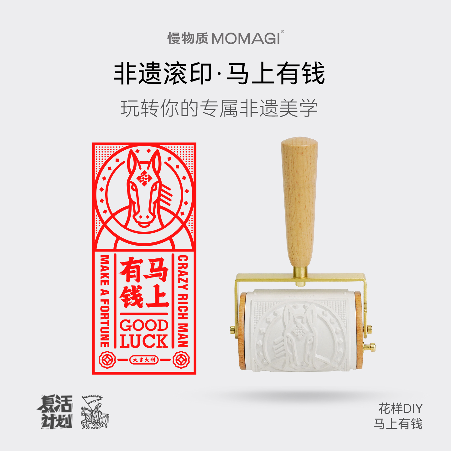 慢物质 2026马年非遗滚印 马上有钱手工DIY版画拓印财神 新年礼物