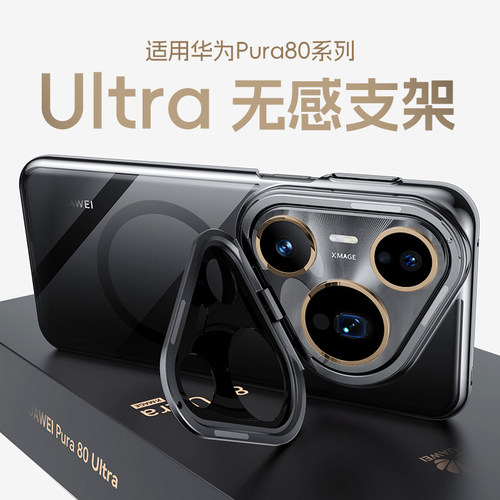 镜头支架丨Pura80ultra专用壳