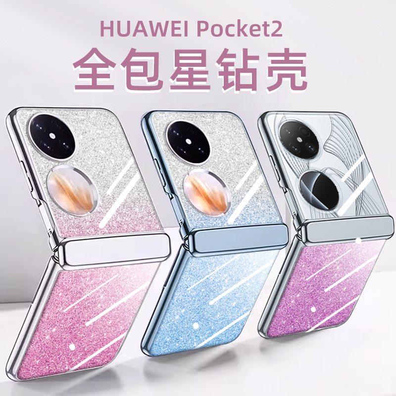 适用华为pocket2手机壳折叠新款p50pocket外壳高级pockets保护套全包壳铰链中轴保护壳防摔女优享版明星同款