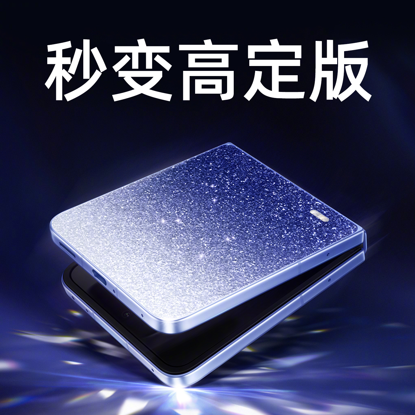 秒变高定【荣耀flip2新折叠壳】