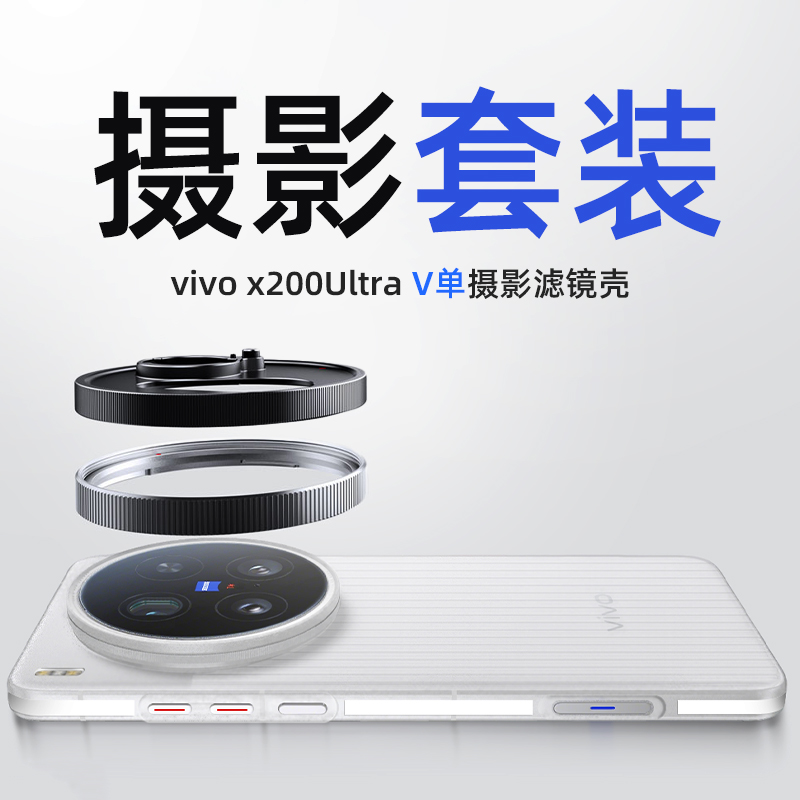 影像套装丨x200ultra可装滤镜壳