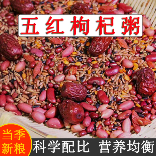 五红枸杞红润粥五谷杂粮组合女神粥营养早餐粗粮代餐粥红米红豆料