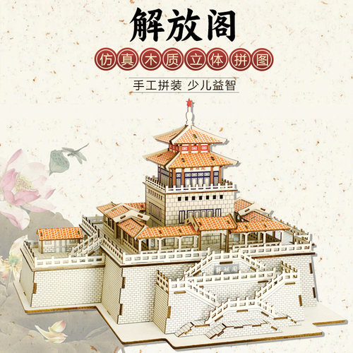 成年人中国建筑解放阁拼装模型