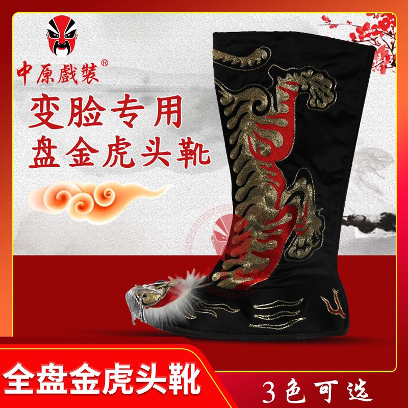 川剧变脸金盘金长筒靴虎头靴