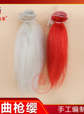 戏曲红缨枪枪缨  花枪配件单双枪刀马旦红白枪缨 牛毛枪英 枪毛