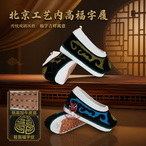 正品三义斋戏剧北京工艺福字履