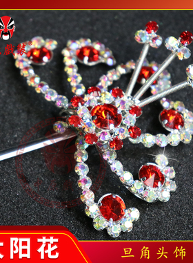 中原戏装戏曲花旦化妆水钻小簪子 戏剧青衣小姐头面双光七彩太阳