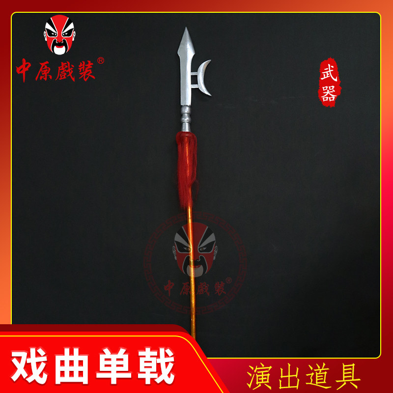 中原戏装戏曲单戟戏剧武生武将十八般兵器武馆兵器方天画戟冷兵器