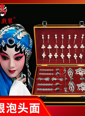 中原戏装 戏曲秦香莲银泡银锭泡子 戏剧青衣王宝钏头饰银锭头面