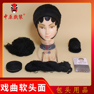 戏曲化妆包头软头面套装 戏剧花旦水鬓片子包头网子压鬓簪线帘子