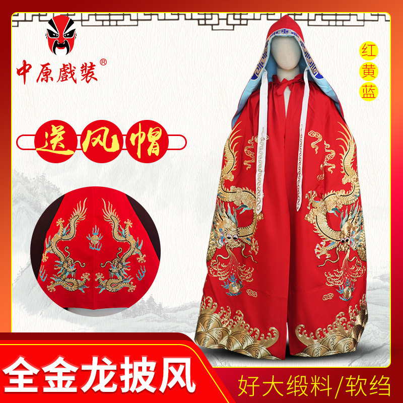 中原戏装戏曲全金龙披风 戏剧皇帝戏服斗篷 川剧变脸披风