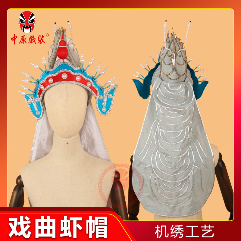 戏曲舞台演出服装水族虾帽