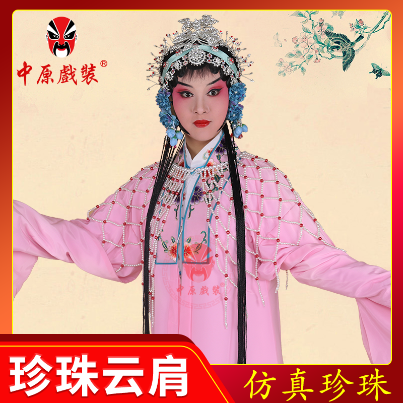 戏曲花旦小姐服装披肩 戏剧高贵妃公主娘娘红娘珍珠衫 仿珍珠云肩