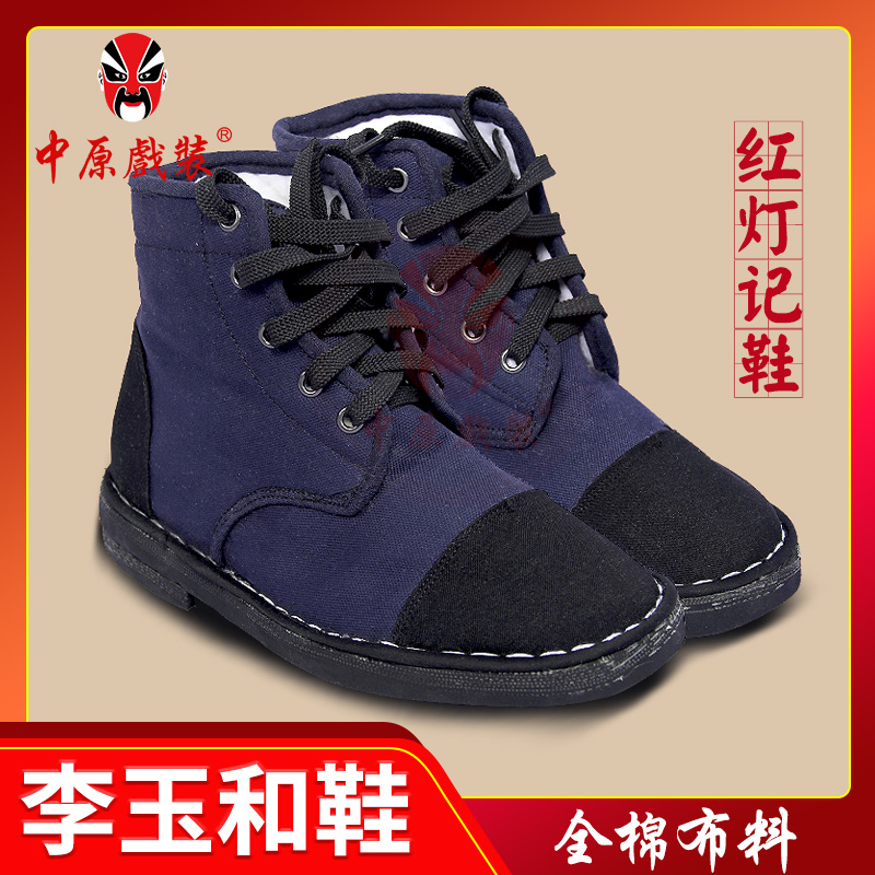 北京工艺李玉和鞋现代戏工人鞋