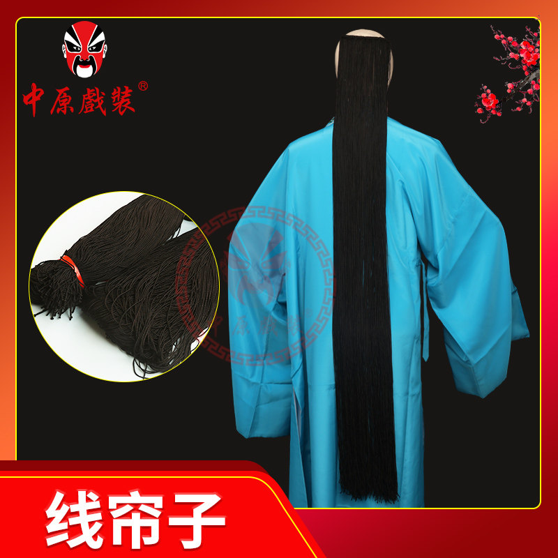 戏曲花旦线发包头大发戏剧仿真发辫发线 假发线尾子 精品线帘子
