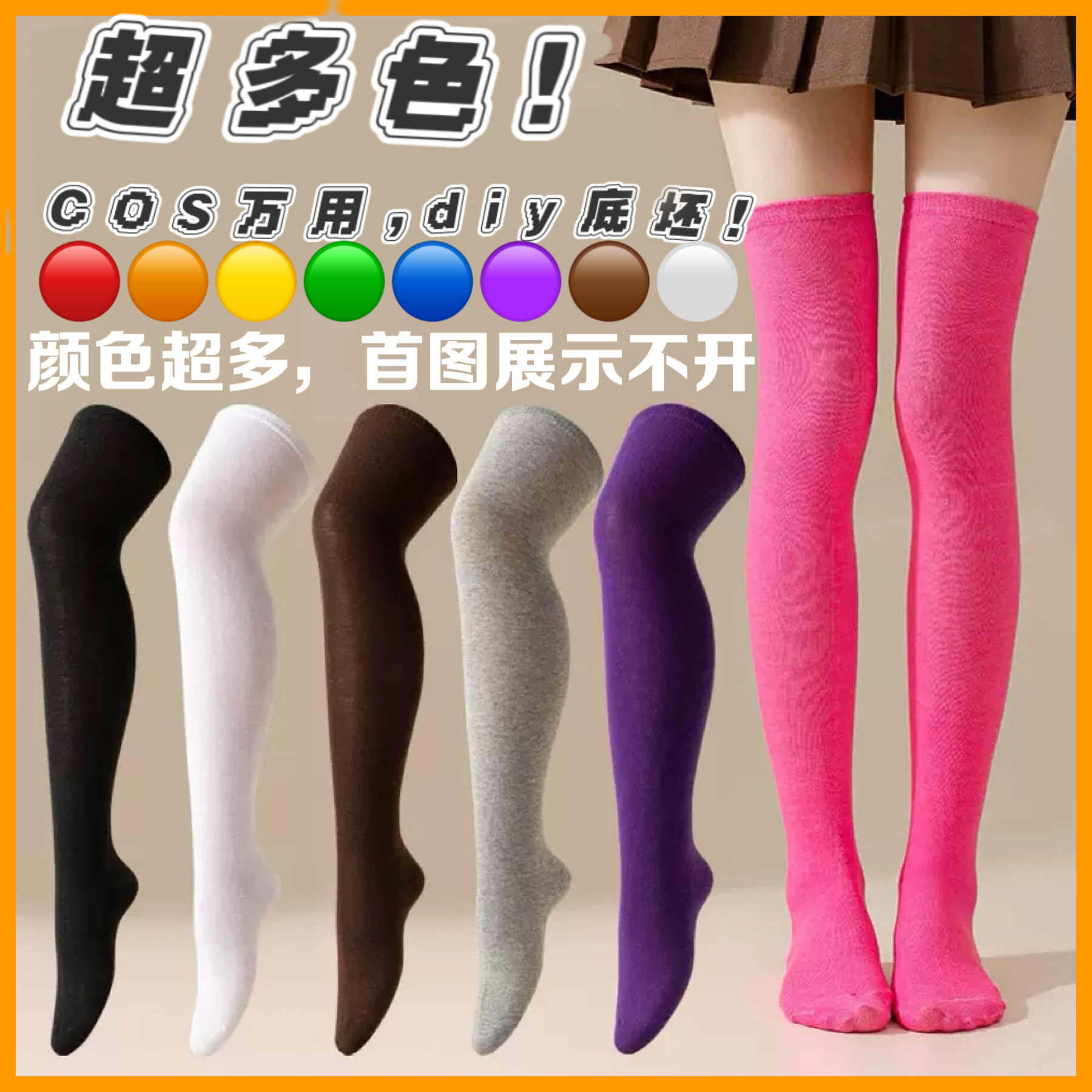 共15色长筒袜cosplay万用百搭过膝袜Lolita个性创意穿搭y2k糖果色