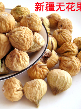 新疆无花果阿图什特产小无花果孕妇儿童零食煲汤500g产地发货