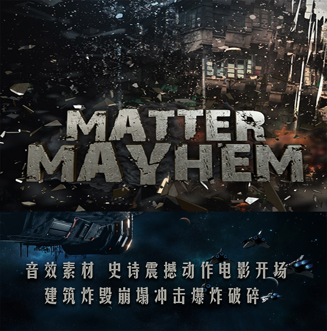 音效素材 动作电影开场建筑炸毁崩塌冲击爆炸破碎素材1500+WAV