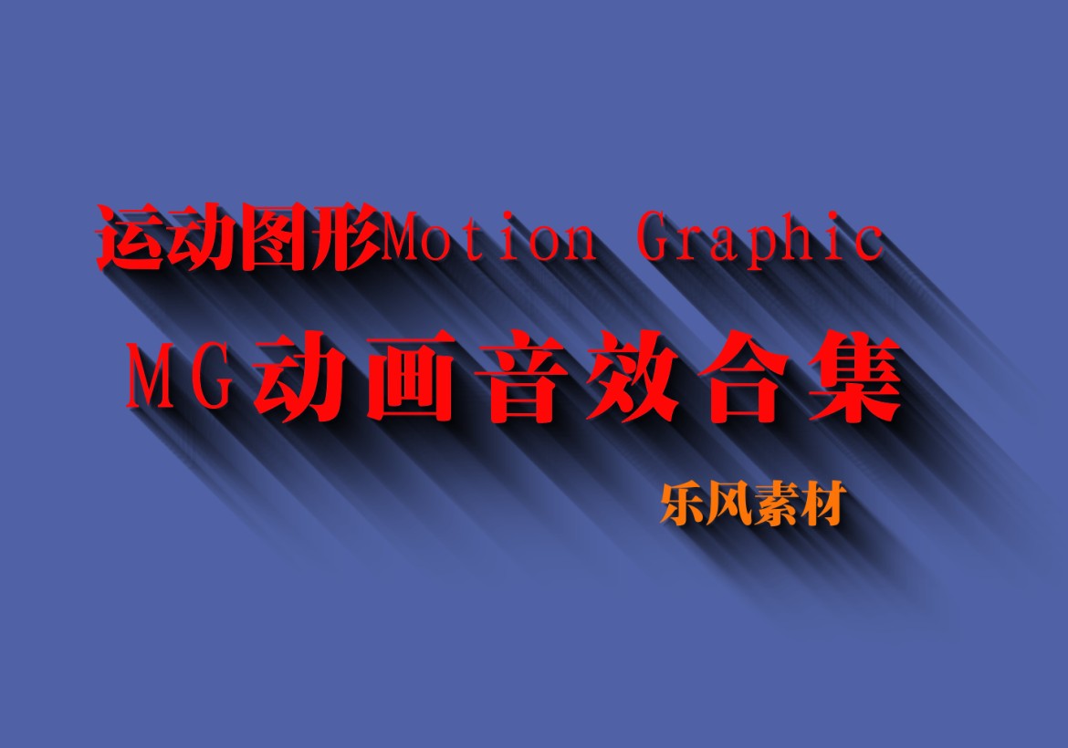 音效素材Motion Graphic运动图形MG动画专用配音效集合417个