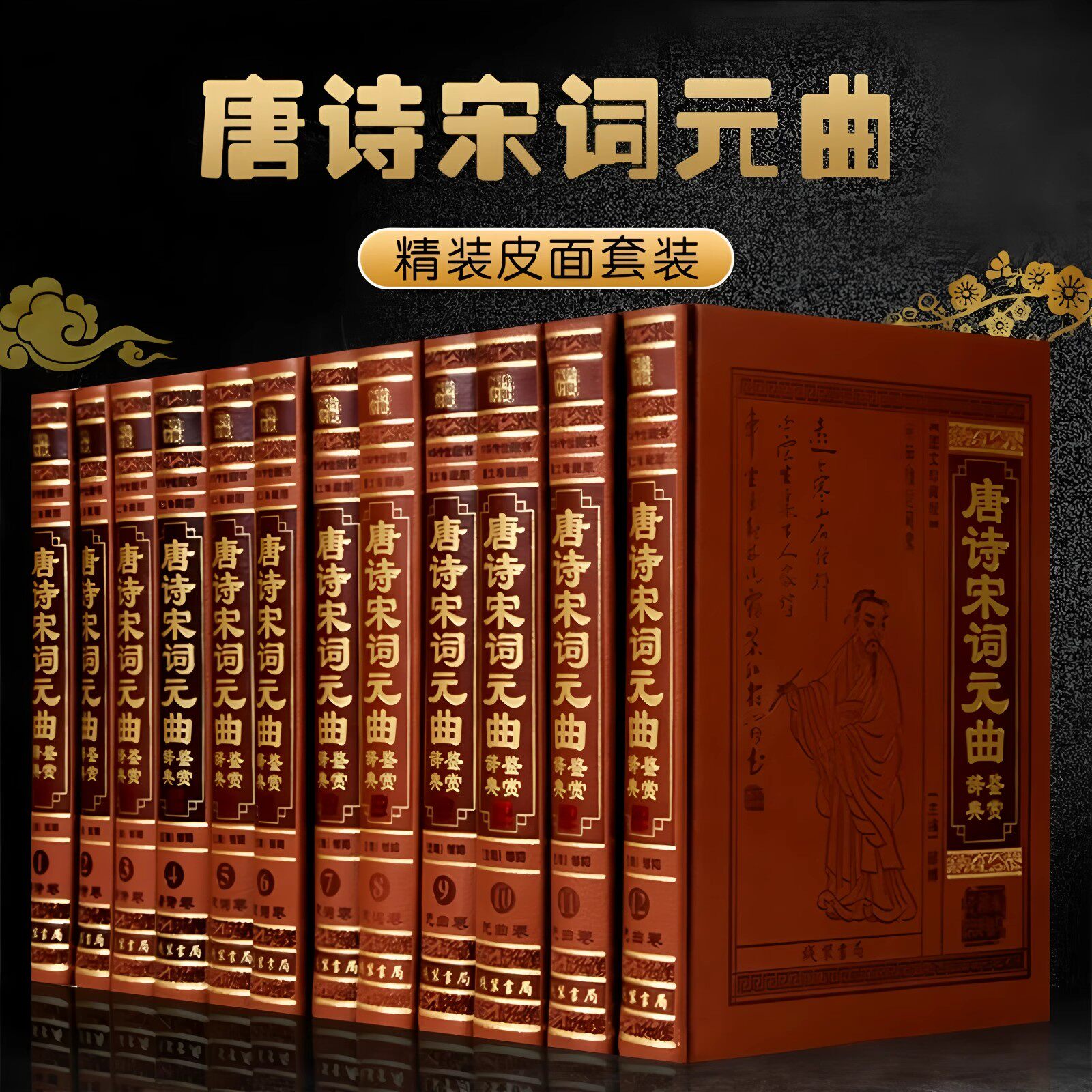 高端【全套518册国学经典真书装饰摆件】唐诗宋词元曲鉴赏辞典12